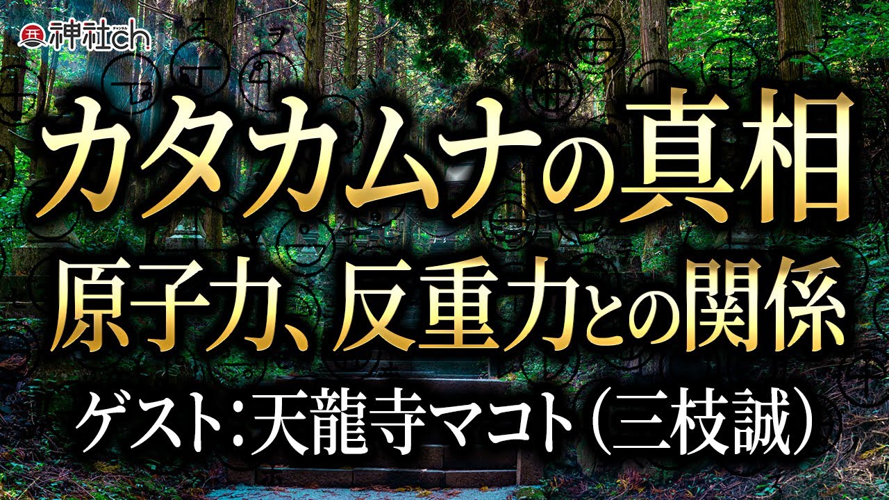 カタカムナの真相!原子力、反重力との関係。天龍寺マコト(三枝誠)先生にきく