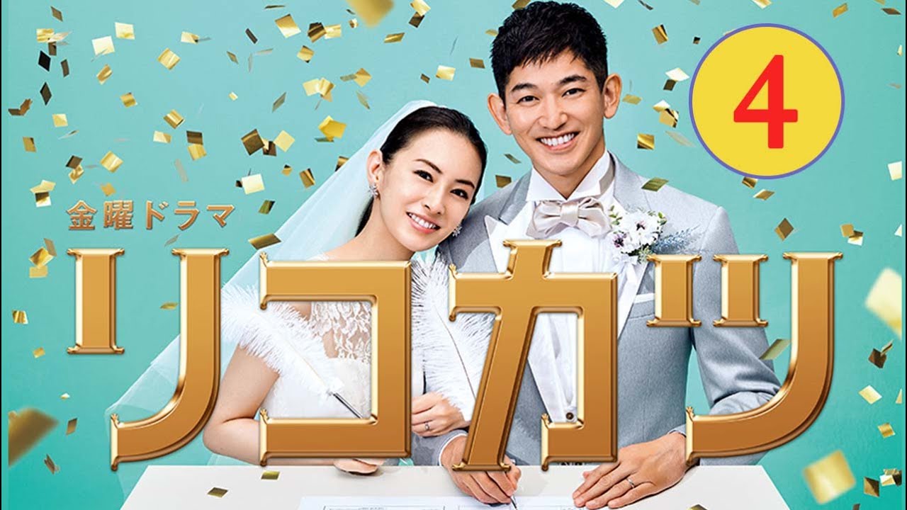 金曜ドラマ「リコカツ」4話 | Rikokatsu (2021)