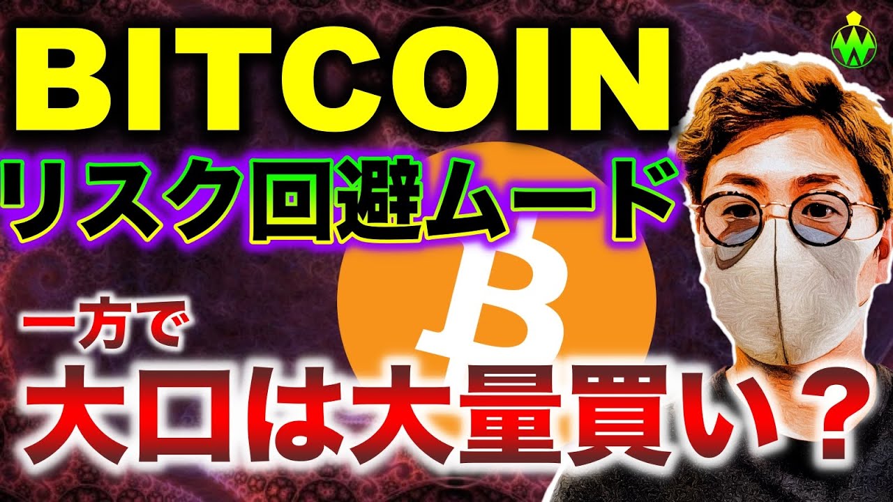 ビットコインリスクオフ。米SECが規制強化示唆も、大口は強気?