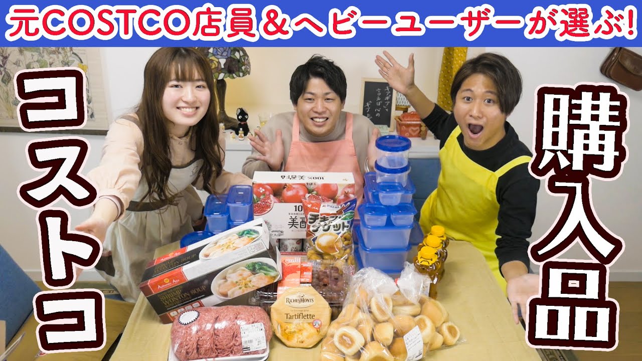 【元コストコ店員さん登場!!!】知らなかった商品&ワザありポイントいっぱいの大量購入品を紹介します!