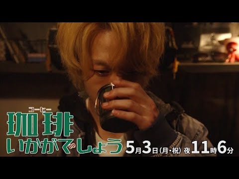 ドラマプレミア23「珈琲いかがでしょう」第5話|テレビ東京