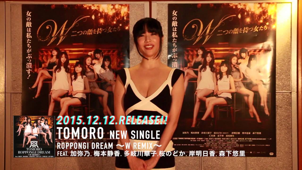 【森下悠里】TOMORO – ROPPONGI DREAM 〜W REMIX〜