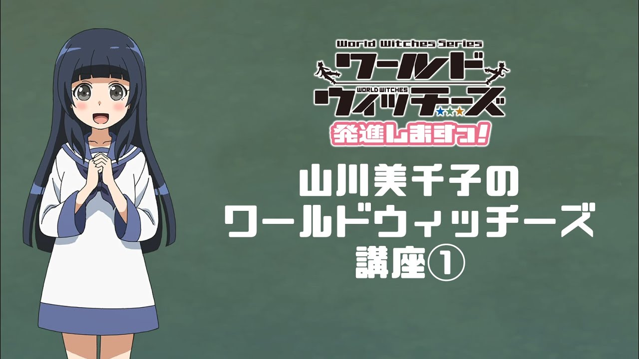 「ワールドウィッチーズ発進しますっ!」山川美千子のワールドウィッチーズ講座①