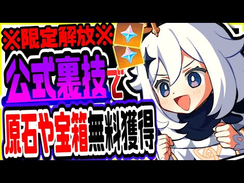 【原神】毎日原石入り宝箱もらえる裏技!超重要4日間で解放できる隠し世界任務とその報酬がヤバすぎた 原神げんしん