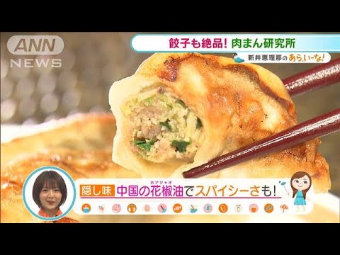 中華まんの具で餃子! 専門店の“隠れ絶品グルメ”【あらいーな】(2021年3月16日)