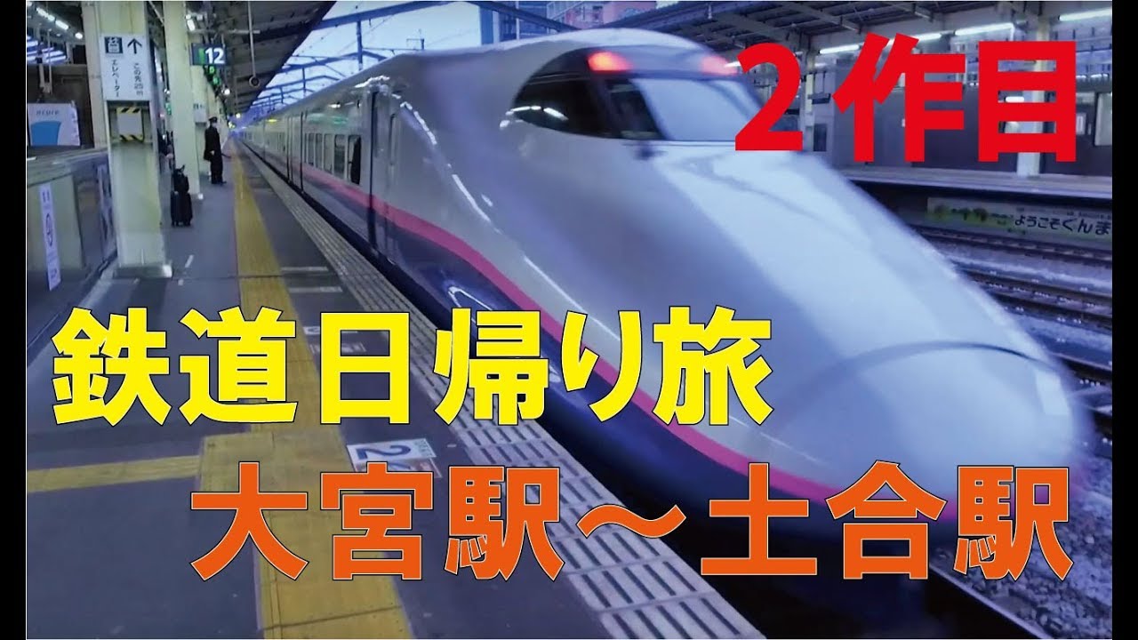 鉄道日帰旅(土合編) 上越新幹線で高崎へ 2作目 ナレーション検証