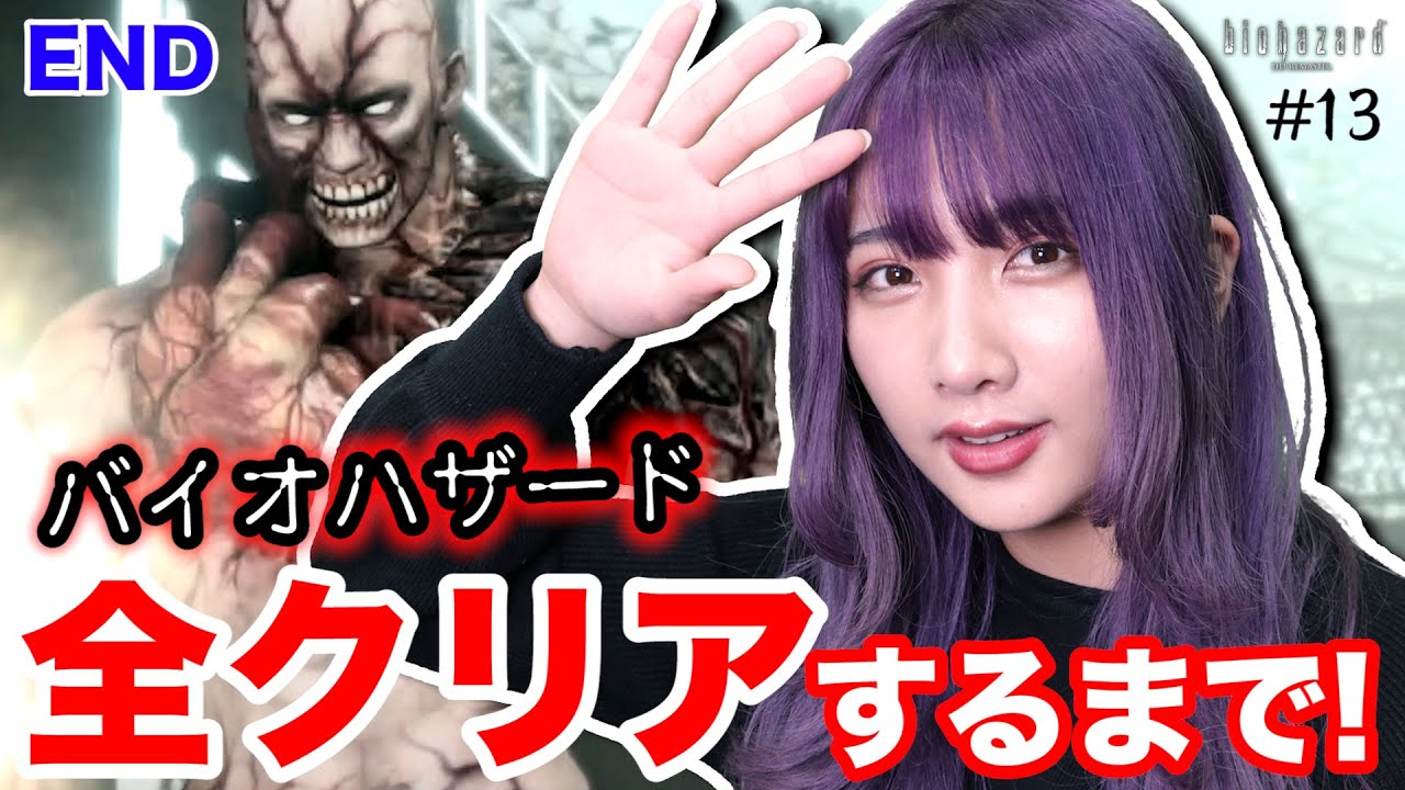 【ホラー】バイオハザード RE:3 発売前日! 全クリアするまで「HDリマスター」終われません!【水沢 柚乃 ゲーム実況】 #13 END