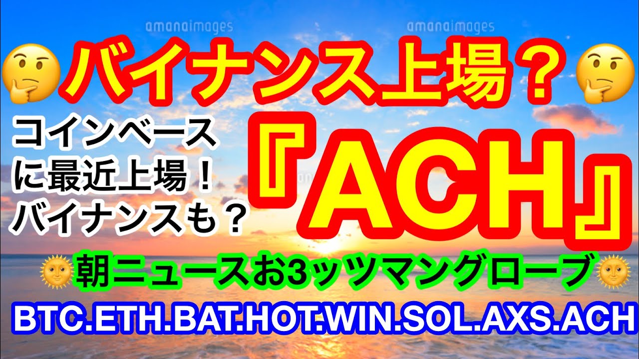 🌞仮想通貨最新ニュース🌞資産運用16兆円以上❗️ETF申請❗️バイナンスへの上場もある🤔『ACH』とは❓ 【仮想通貨 BTC.ETH.BAT.HOT.WIN.SOL.AXS.ACH】