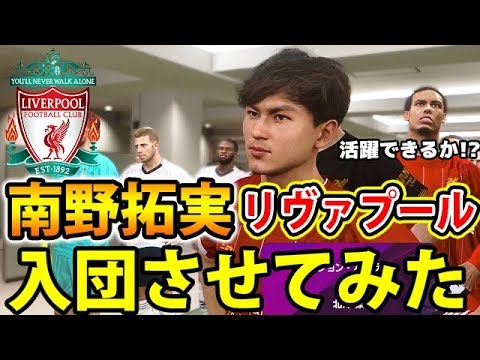 南野拓実リヴァプールに入団したら活躍できるのか!?【ウイイレ2020】