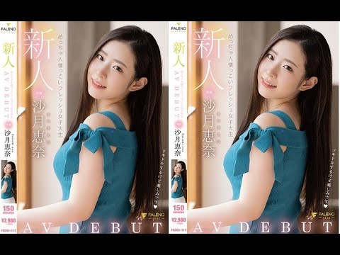 FSDSS-117 新人 めっちゃ人懐っこいフレッシュ女子大生 AVDEBUT 沙月恵奈