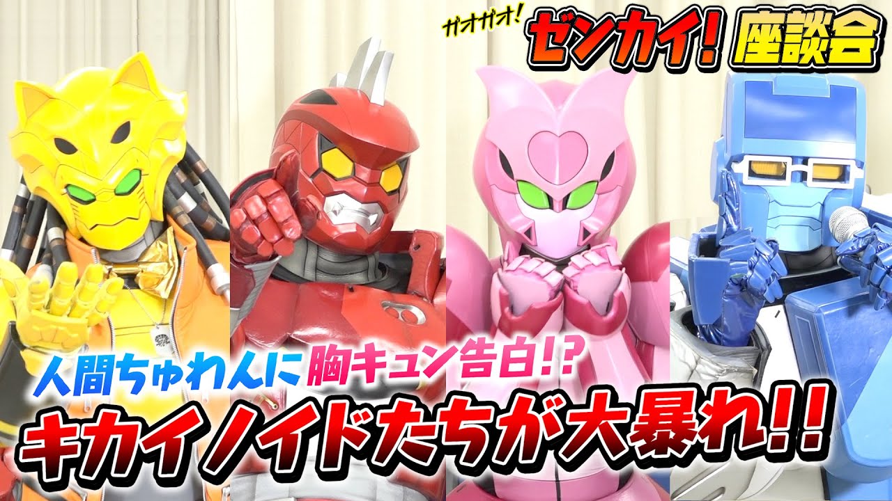 キカイノイドたちが大暴れ!ガオーンちゅわんの(!?)ガオガオ!ゼンカイ座談会 『セイバー+ゼンカイジャー スーパーヒーロー戦記』特別インタビュー