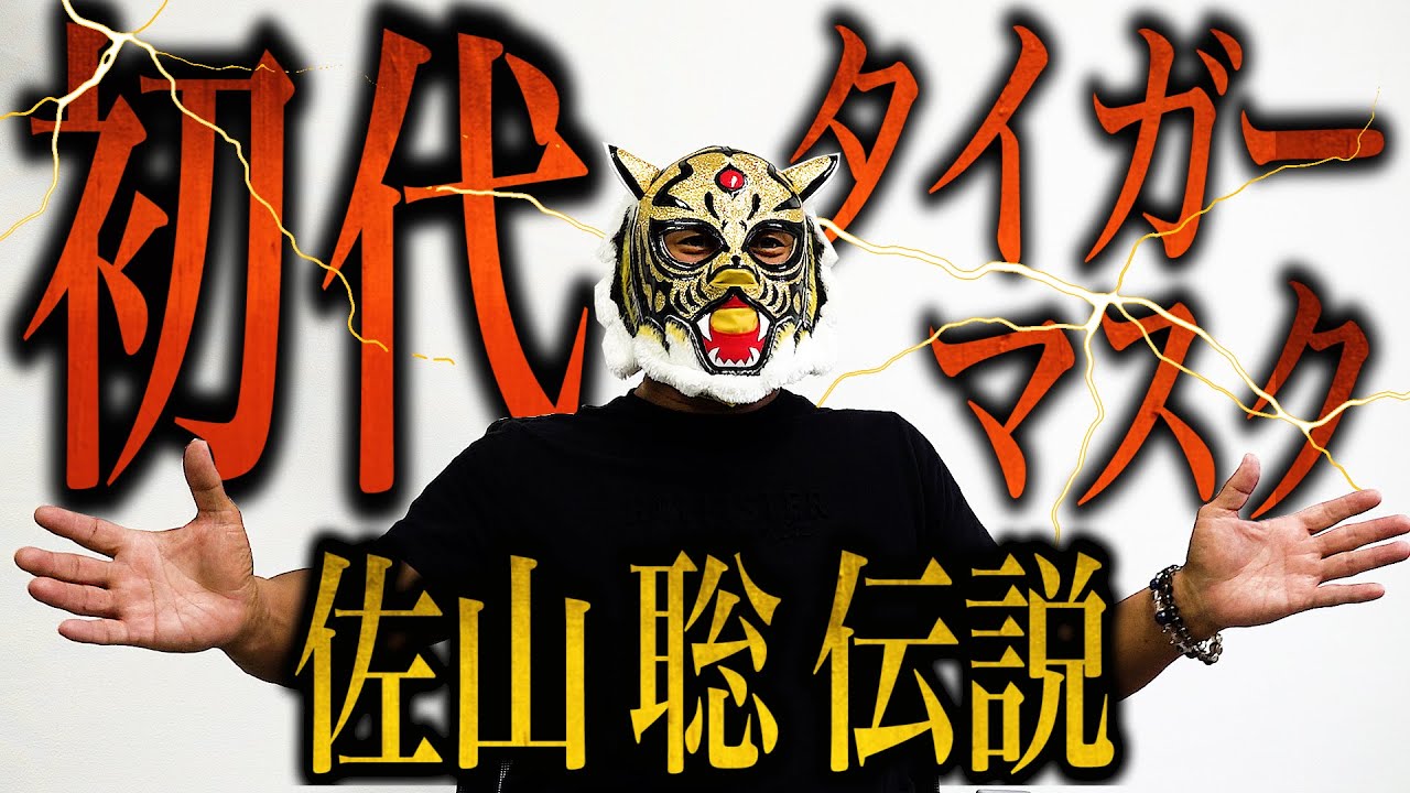 【乗っ取り!?】好評なので、続タイガーch!佐山聡の知られざる伝説を激白!