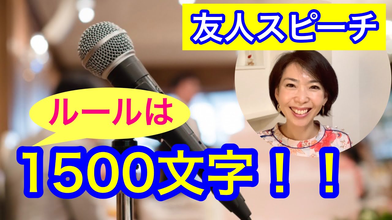 結婚式の友人スピーチ:原稿の文字数は!