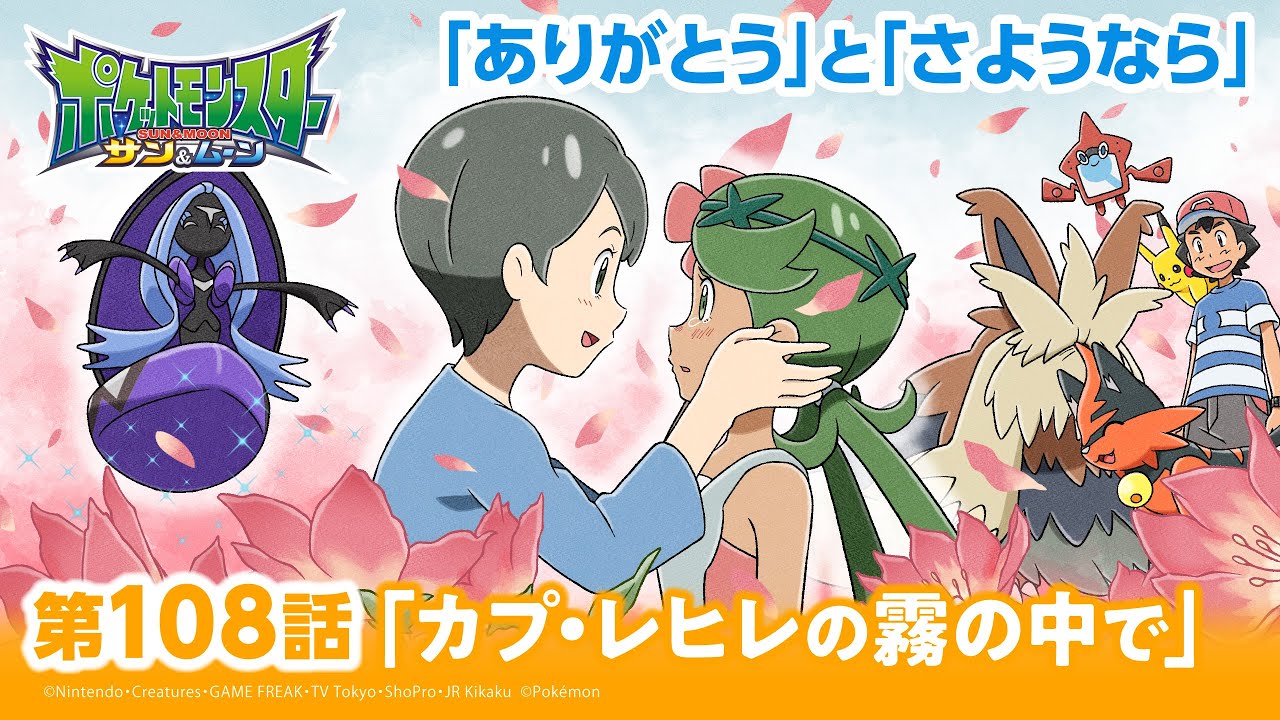【公式】アニメ「ポケットモンスター サン&ムーン」第108話「カプ・レヒレの霧の中で」(アニポケセレクション)