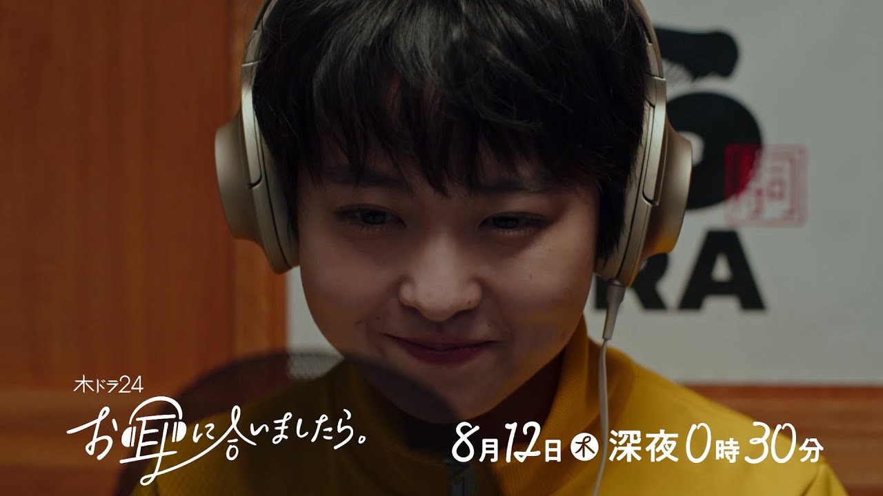 【公式】木ドラ24『お耳に合いましたら。』第5話 | テレビ東京