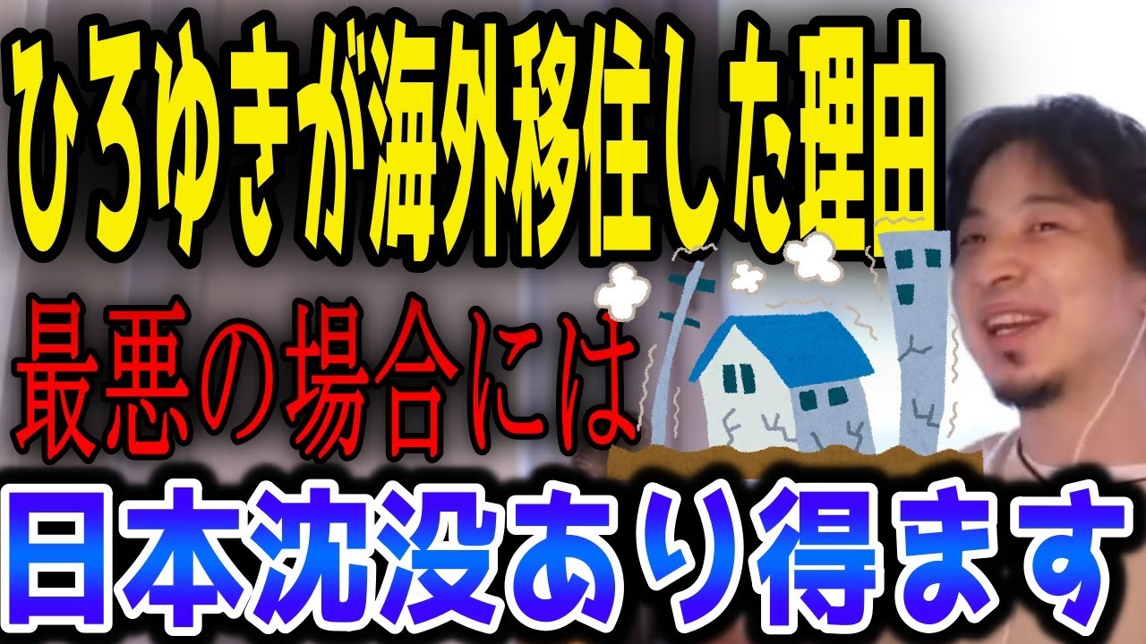 【ひろゆき 切り抜き】日本沈没がありうるとひろゆきが判断した理由【論破】