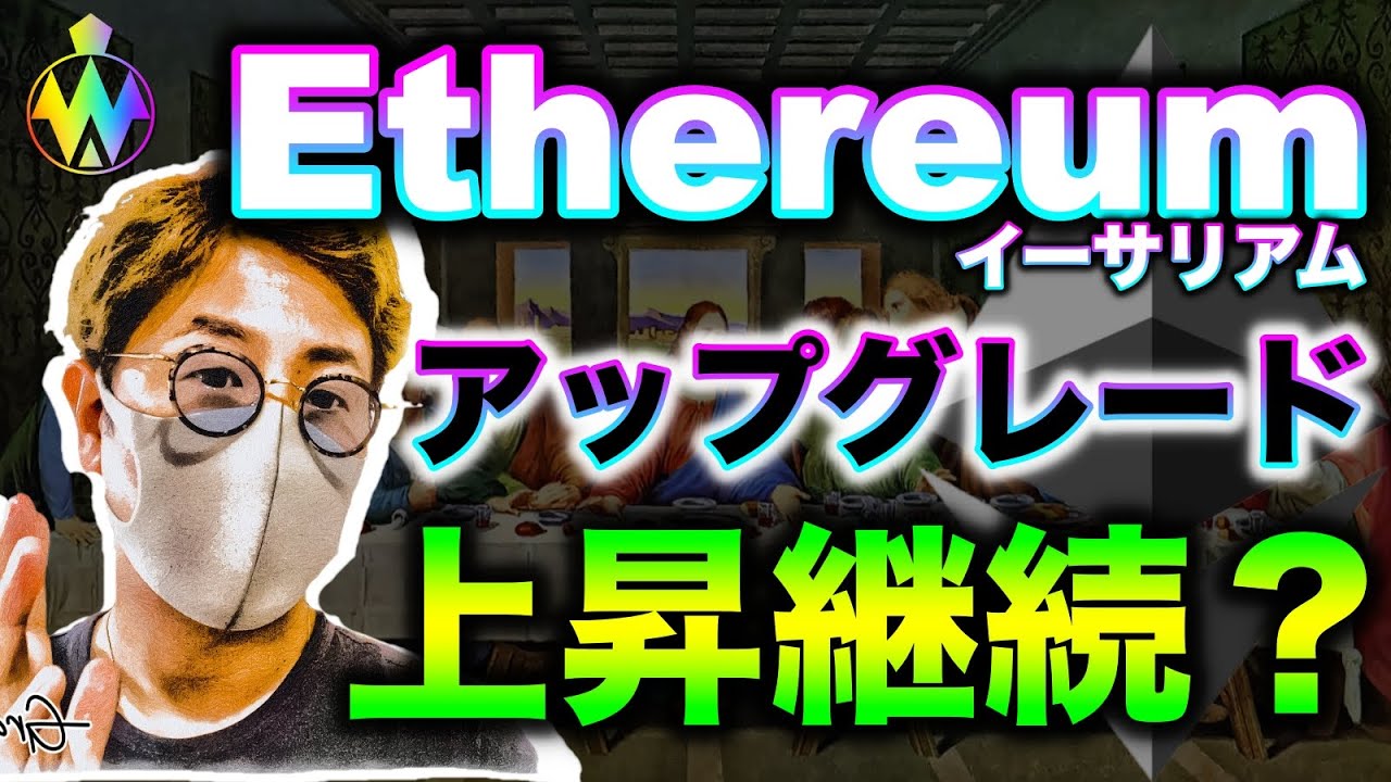 イーサリアムアップグレード後の展開は?強い動きを見せるLSK含めたアルトコインの展望