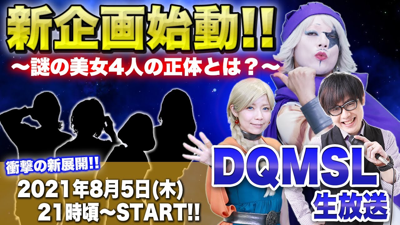 【DQMSL】この夏、新たな風が吹く!?DQMSLゴー☆ジャス動画生放送!