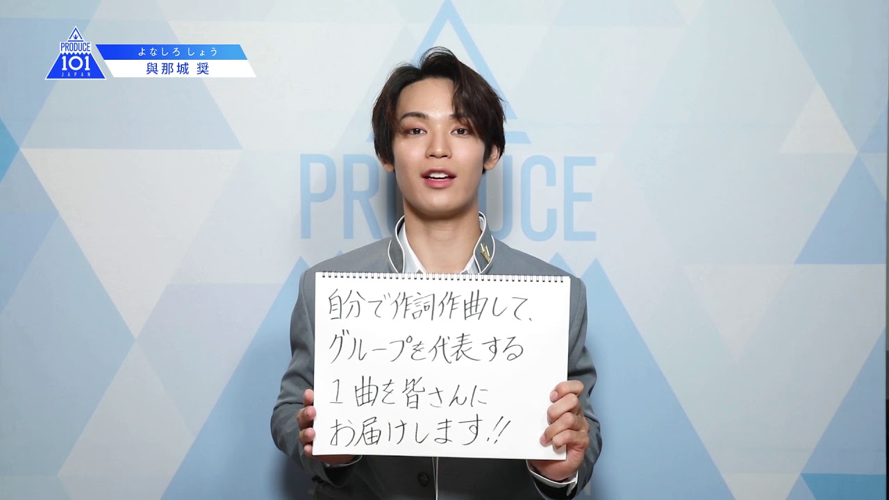 PRODUCE 101 JAPANㅣ沖縄ㅣ【與那城 奨(Yonashiro Sho)】ㅣ国民プロデューサーのみなさまへの公約