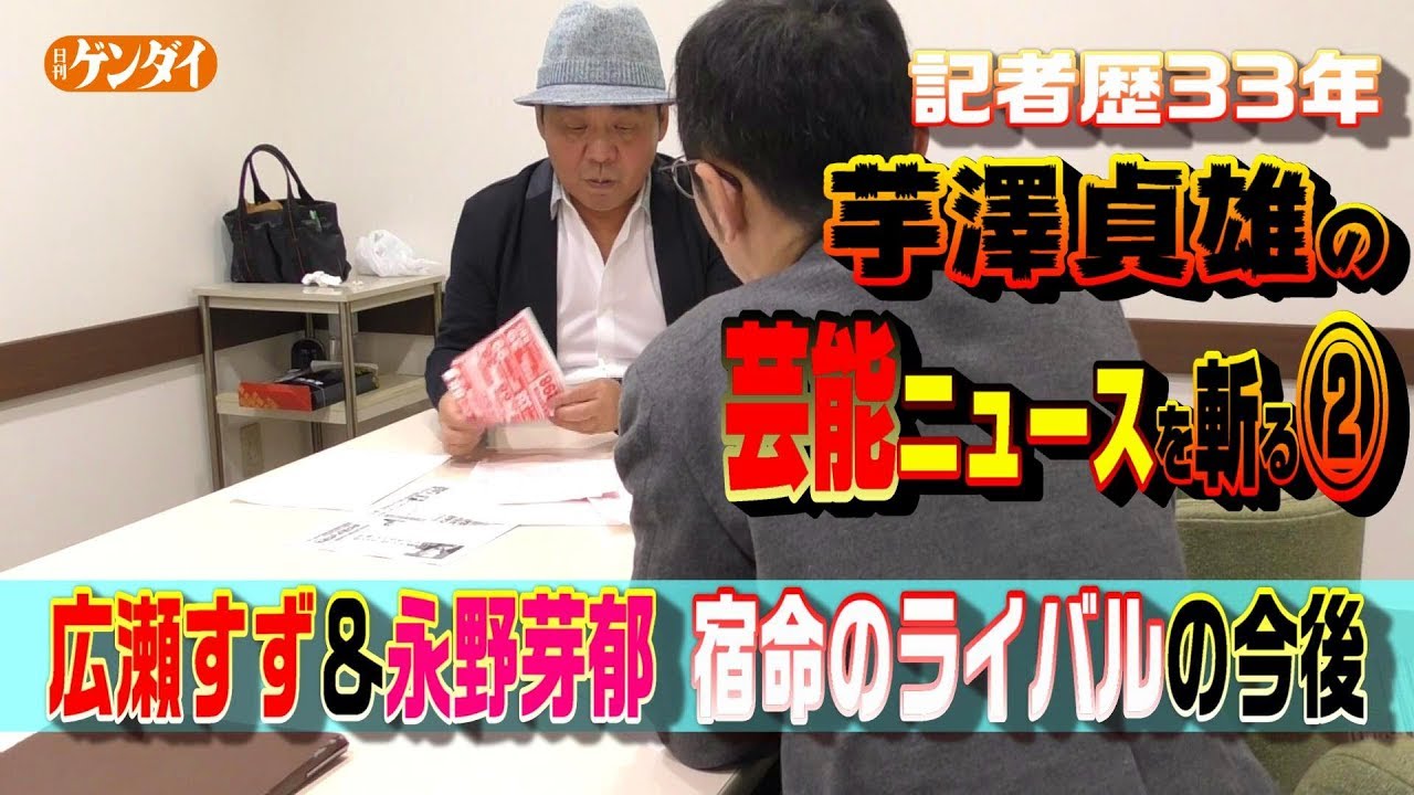 【広瀬すず&永野芽郁】宿命のライバルの今後~記者歴33年・芸能ジャーナリスト芋澤貞雄の芸能ニュースを斬る②