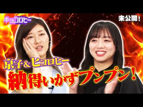 【未公開】京子&ヒコロヒー 納得いかずプンプン! /2021.8.4放送