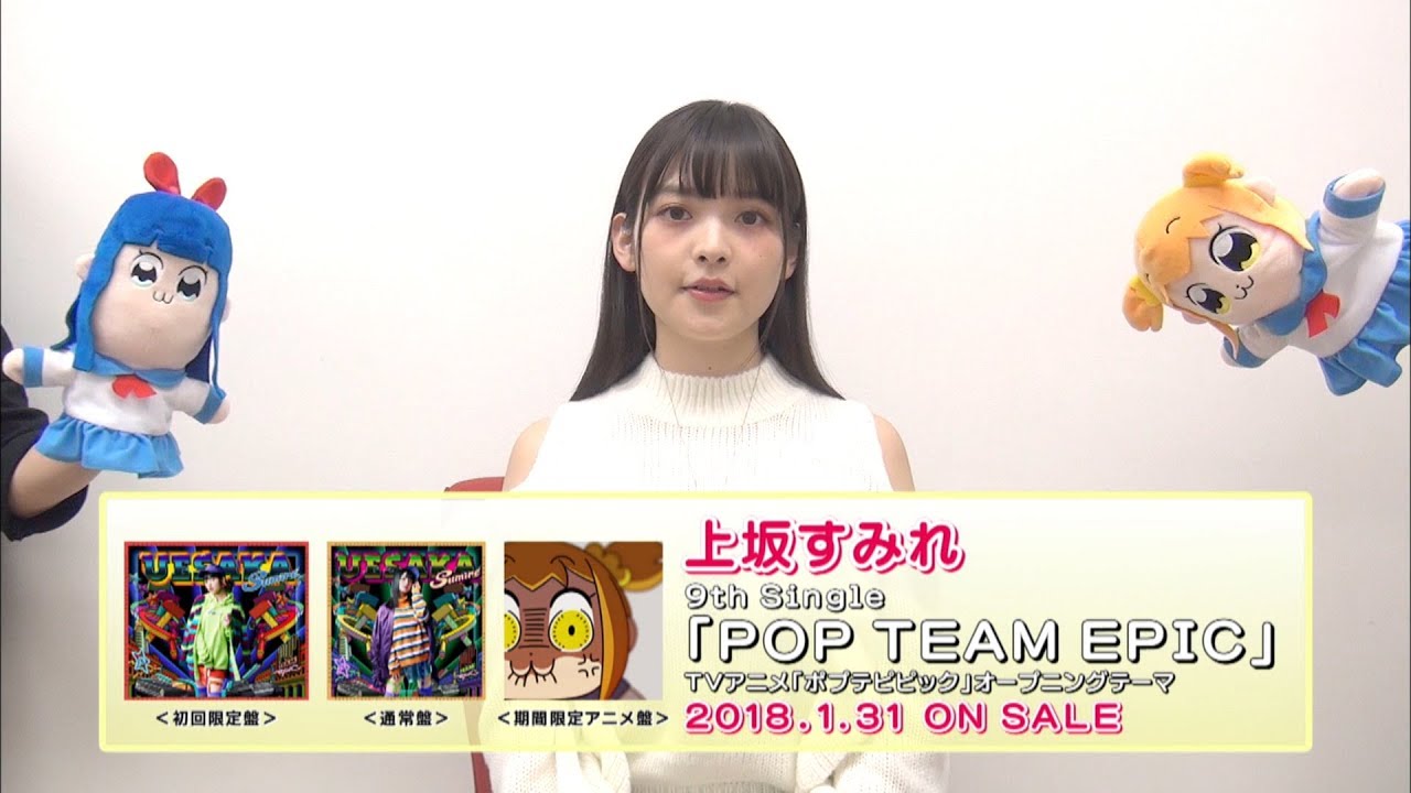 上坂すみれ9thシングル「POP TEAM EPIC」コメント付試聴動画