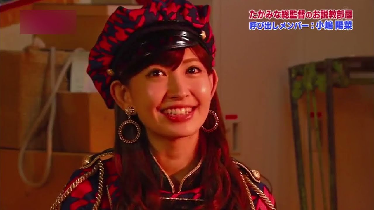 たかみな総監督のお説教部屋 小嶋陽菜