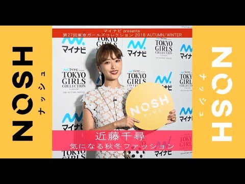 近藤千尋が気になる秋冬ファッション♡レースはカラーが旬