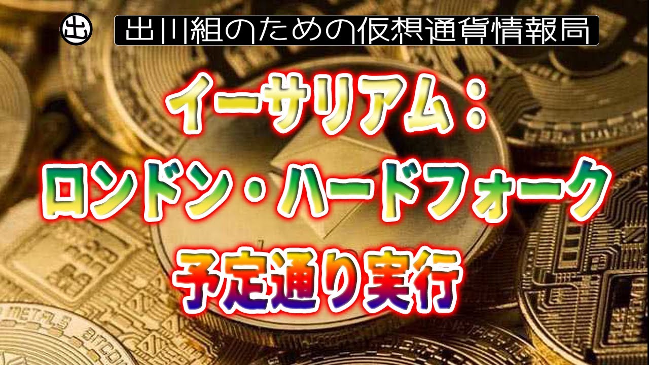 イーサリアムのロンドンハードフォーク、予定通り実行【仮想通貨・暗号資産】