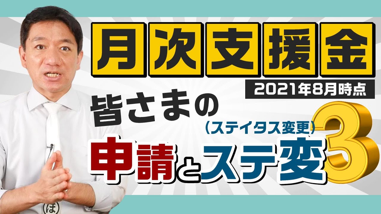 最新版 ステ変!!『月次支援金 皆さまの申請とステ変3』〈21年8月時点〉