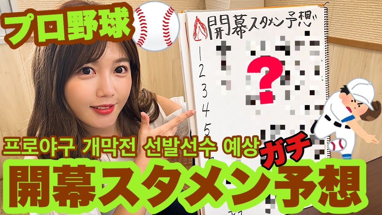 (ENG SUB)【プロ野球】ガチで開幕スタメン予想してみたら大興奮…!/프로야구 개막전 선발선수 예상!!!【日本ハム】
