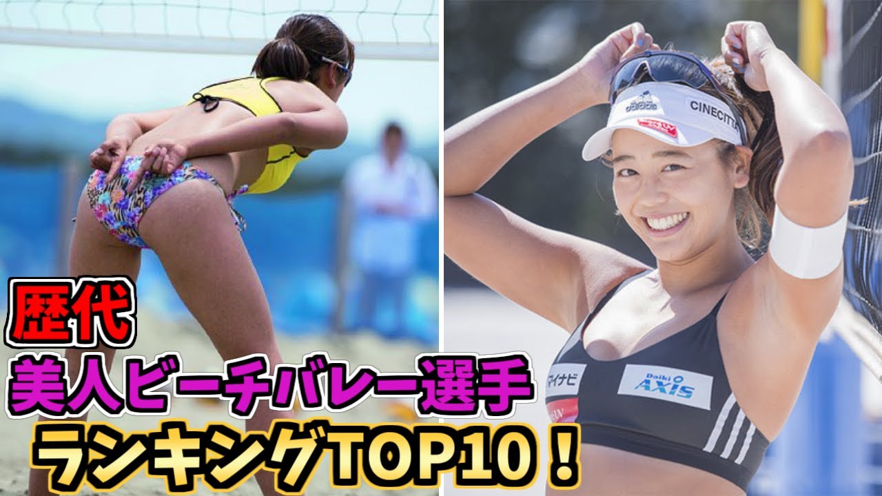 【日本人女子スポーツ選手】歴代美人女子ビーチバレーランキングTOP10!元バレーボール選手が美しすぎてヤバすぎ!【浅尾美和】【坂口佳穂】