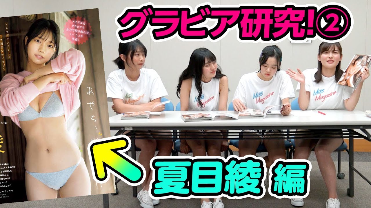 【グラビア研究】可愛すぎるもみあげ!? グラビアへの洞察力が上がってきて楽しくなってきたミスマガたち!ww【夏目綾編】