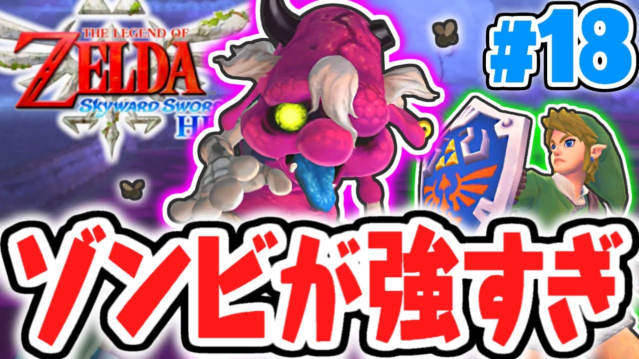無敵のゾンビ敵がヤバすぎる!!古の大石窟を攻略!!はじまりの最速実況Part18【ゼルダの伝説 スカイウォードソードHD】