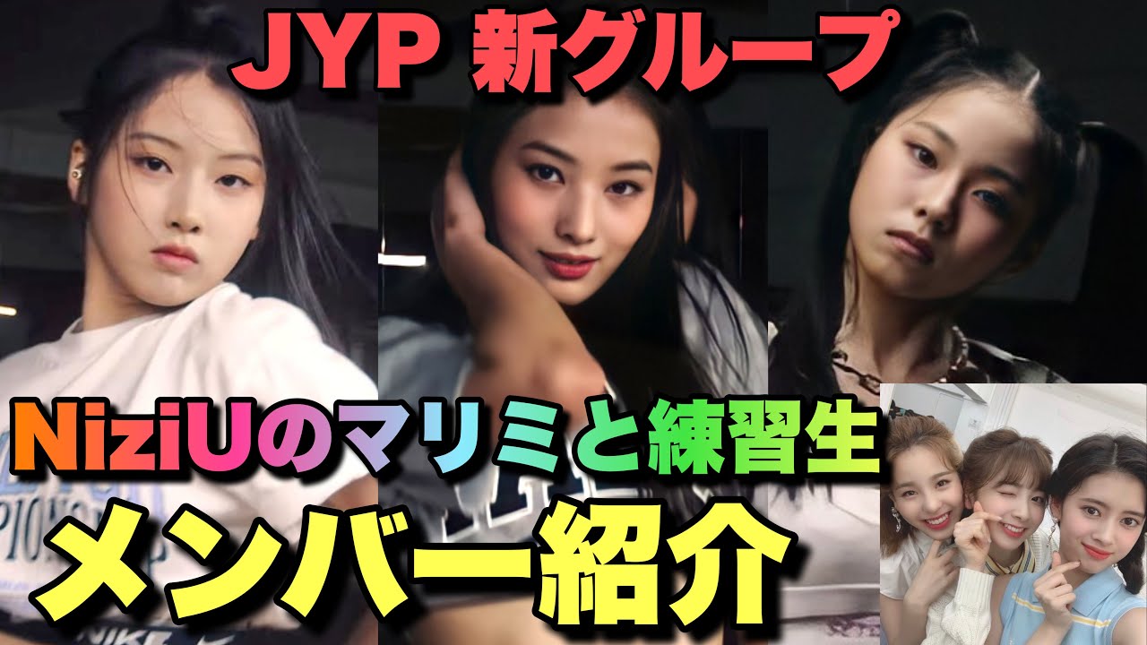 【JYPn】NiziUのマリミと練習!!JYP新ガールズグループメンバー紹介【SQU4D】