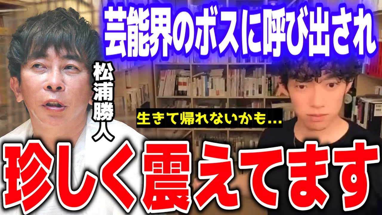 【DaiGo】浜崎あゆみを育てた超大物プロデューサーでavex会長「松浦勝人」に呼び出しくらった…芸能界のボスに呼ばれて珍しくビビるDaiGoがこちら【切り抜き/心理学】