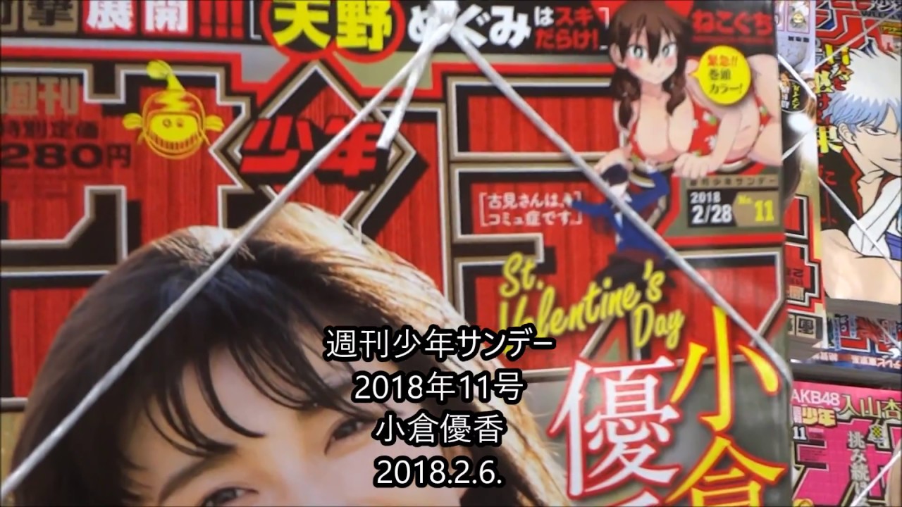 週刊少年サンデー 2018年11号 小倉優香