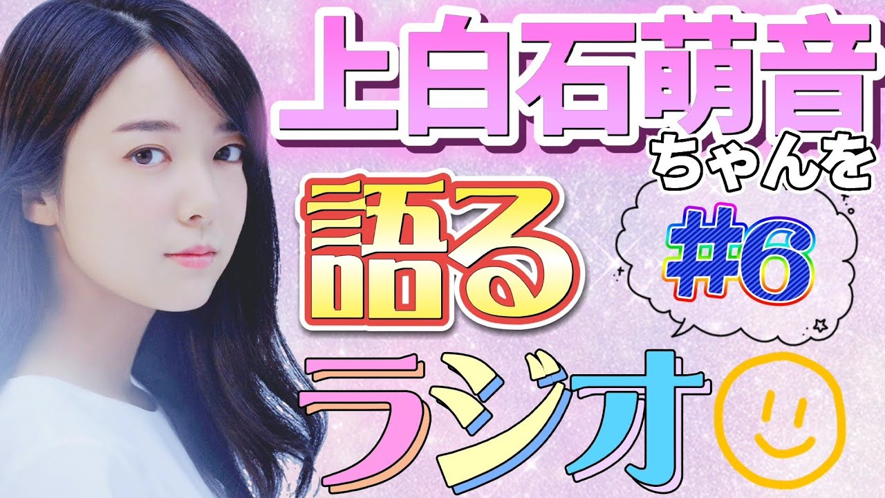 女優☆上白石萌音ちゃんを語るラジオ#6