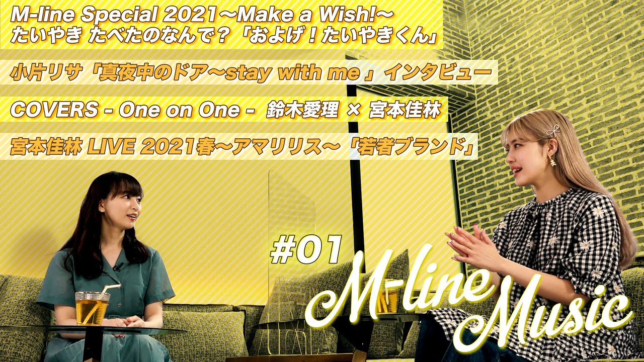 【M-line Music#1】およげ!たいやきくん LIVE/COVERS – One on One – 鈴木×宮本/小片リサインタビュー/宮本佳林「若者ブランド」LIVE MC 夏焼雅・長谷川萌美