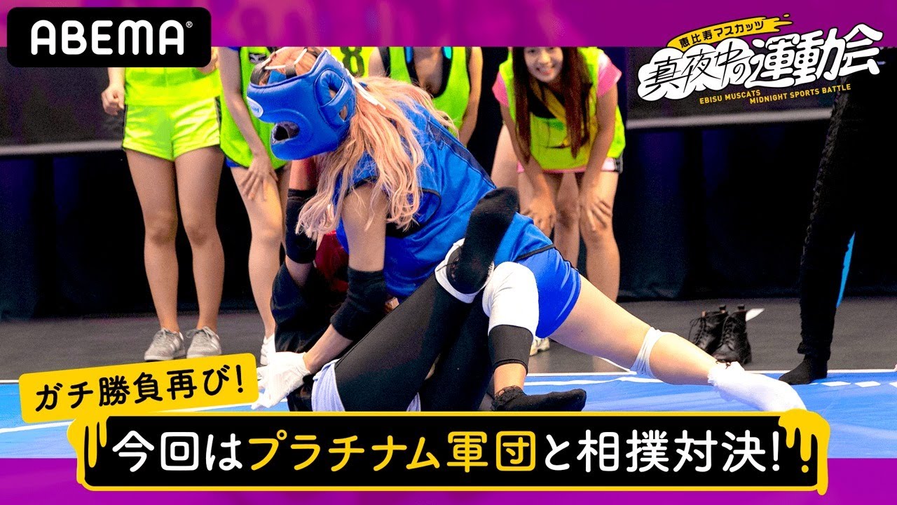 【限定フル公開】#6:悪魔の靴下レスリング開催!プラチナム軍団襲来!『恵比寿マスカッツ真夜中の運動会』を振り返ろう!毎週木曜日21時更新