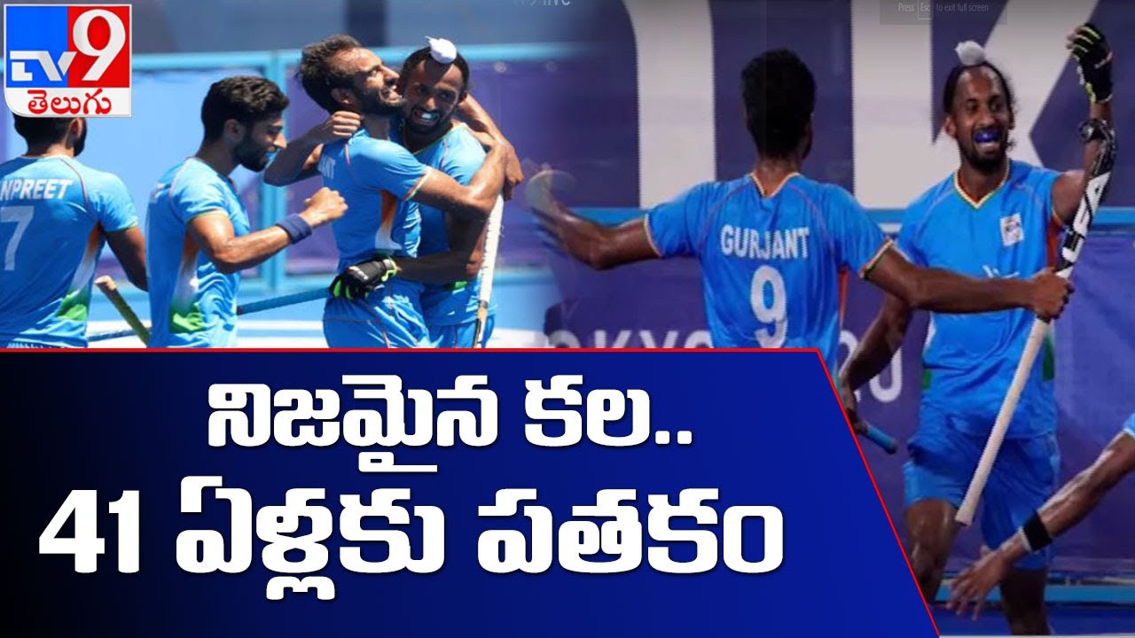 東京オリンピック:インド男子ホッケーチームがドイツを5-4で下し、銅メダルを獲得-TV9