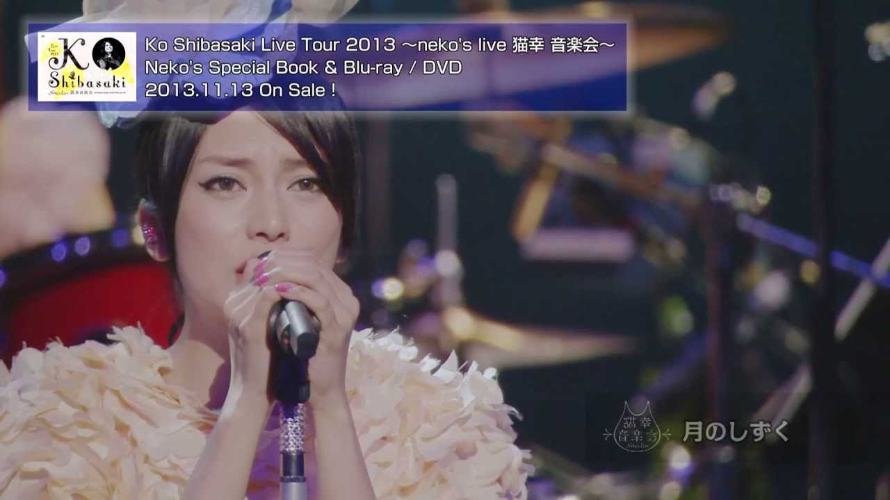 柴咲コウ – Live Tour 2013 ~neko's live 猫幸 音楽会~ (ダイジェスト)