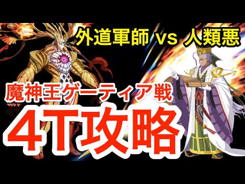 【FGO】陳宮で4ターン攻略!魔神王ゲーティア戦:終局特異点メモリアルクエスト【Fate/Grand Order】