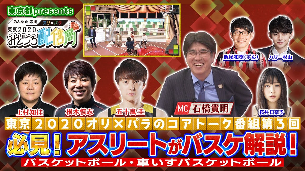 みんなde応援 オリ×パラ! 東京2020みどころ配信局~バスケットボール編~ / #3 Basketball
