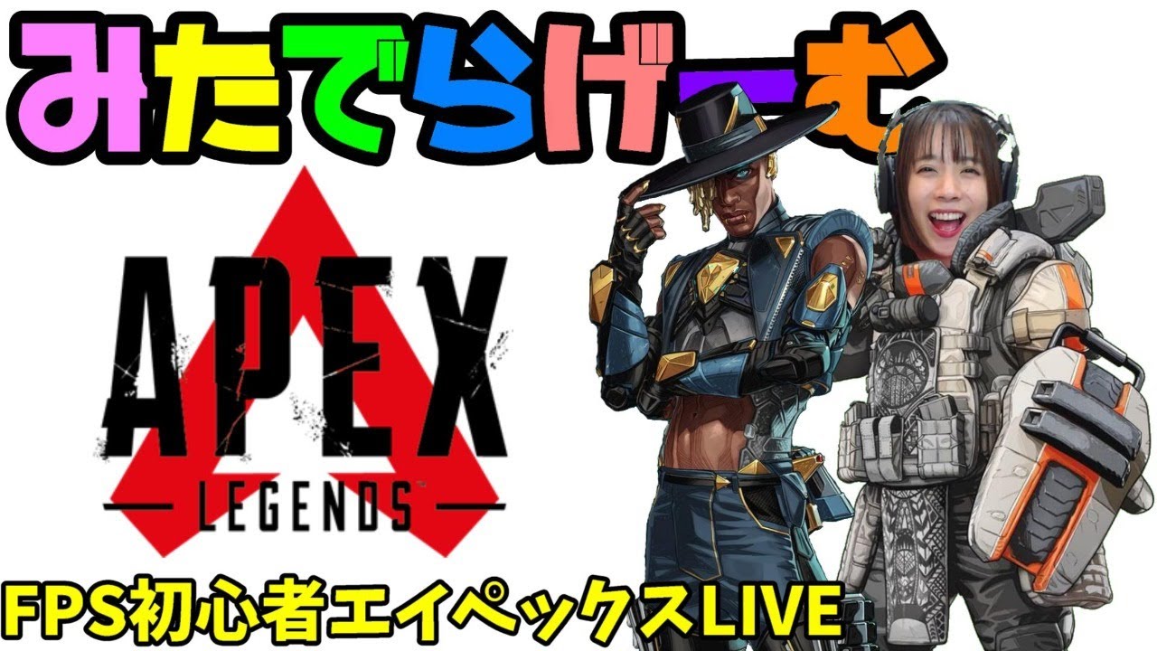 APEXライブ配信!初心者エーペックスLive!〈APEX/PS5版〉