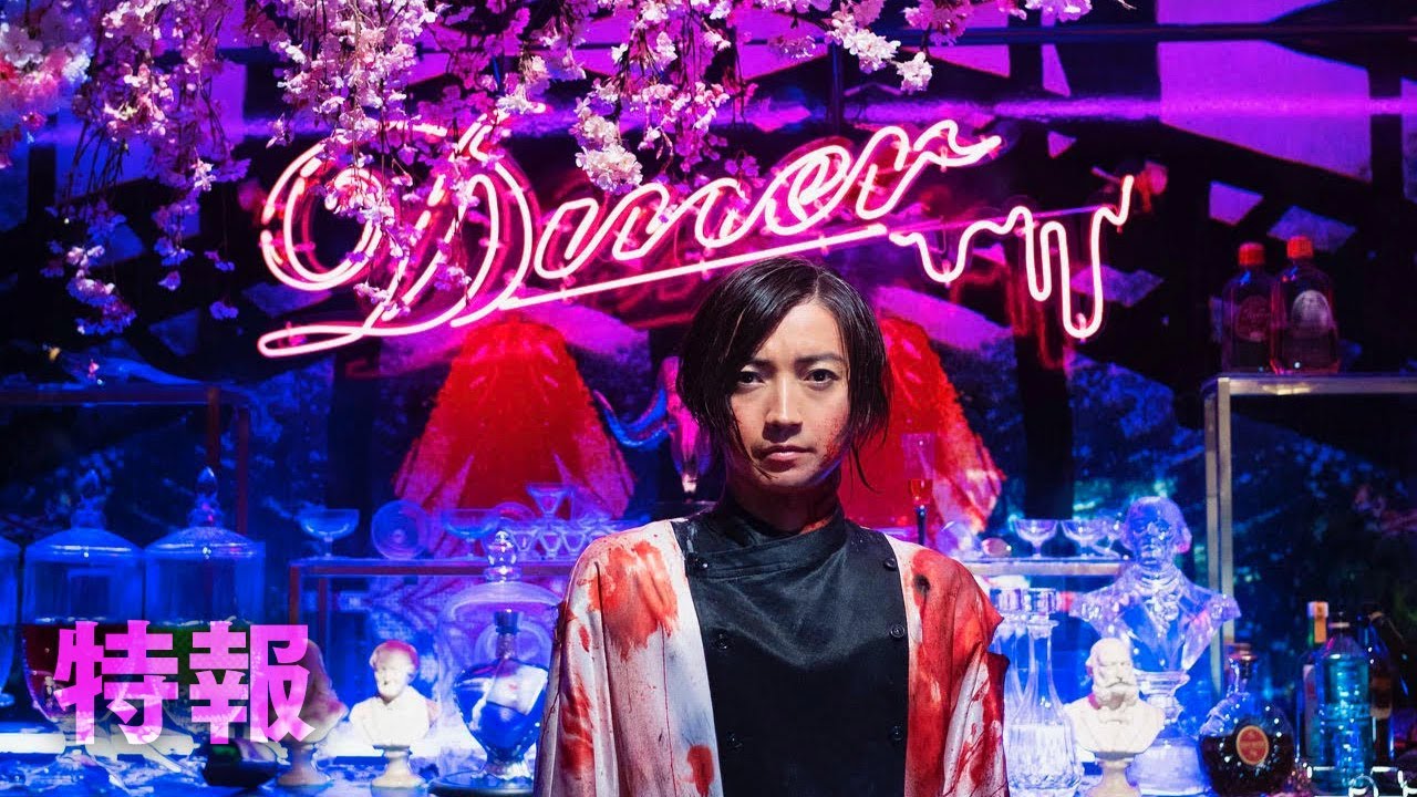 映画『Diner ダイナー』特報【HD】2019年7月5日(金)公開