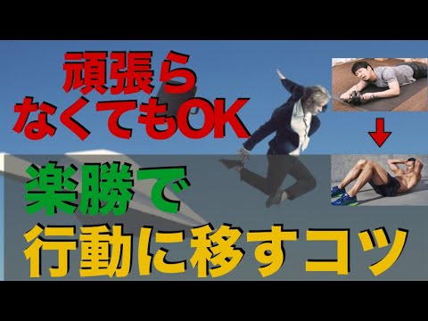 【ダイエット】【勉強】誰でも簡単に行動に移せるようになるコツ
