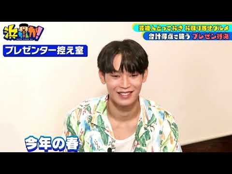 (JO1)與那城 奨が『浜ちゃんが!』2021年8月7日芸能人・お取り寄せグルメ編 HD