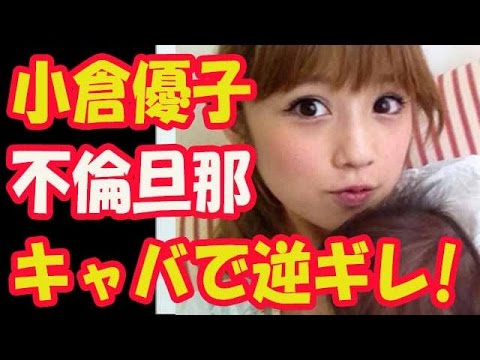 小倉優子【酷すぎ】ついに離婚へ 不倫旦那がキャバクラで逆ギレ大暴言!!!