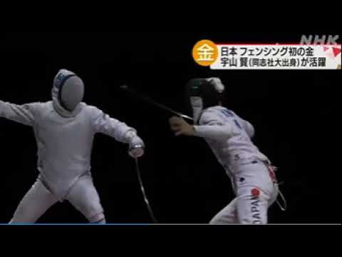 2021 07 31 金メダル・同志社 大学 出身・宇山 賢 選手・フェンシング・和人初で初の金